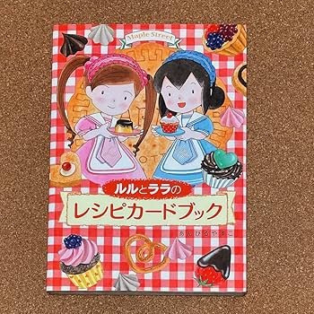 【半額以下】ルルとララのレシピカードブック 全17巻セット Amazon.co.jp: ルルとララのレシピカードブック : あんびる